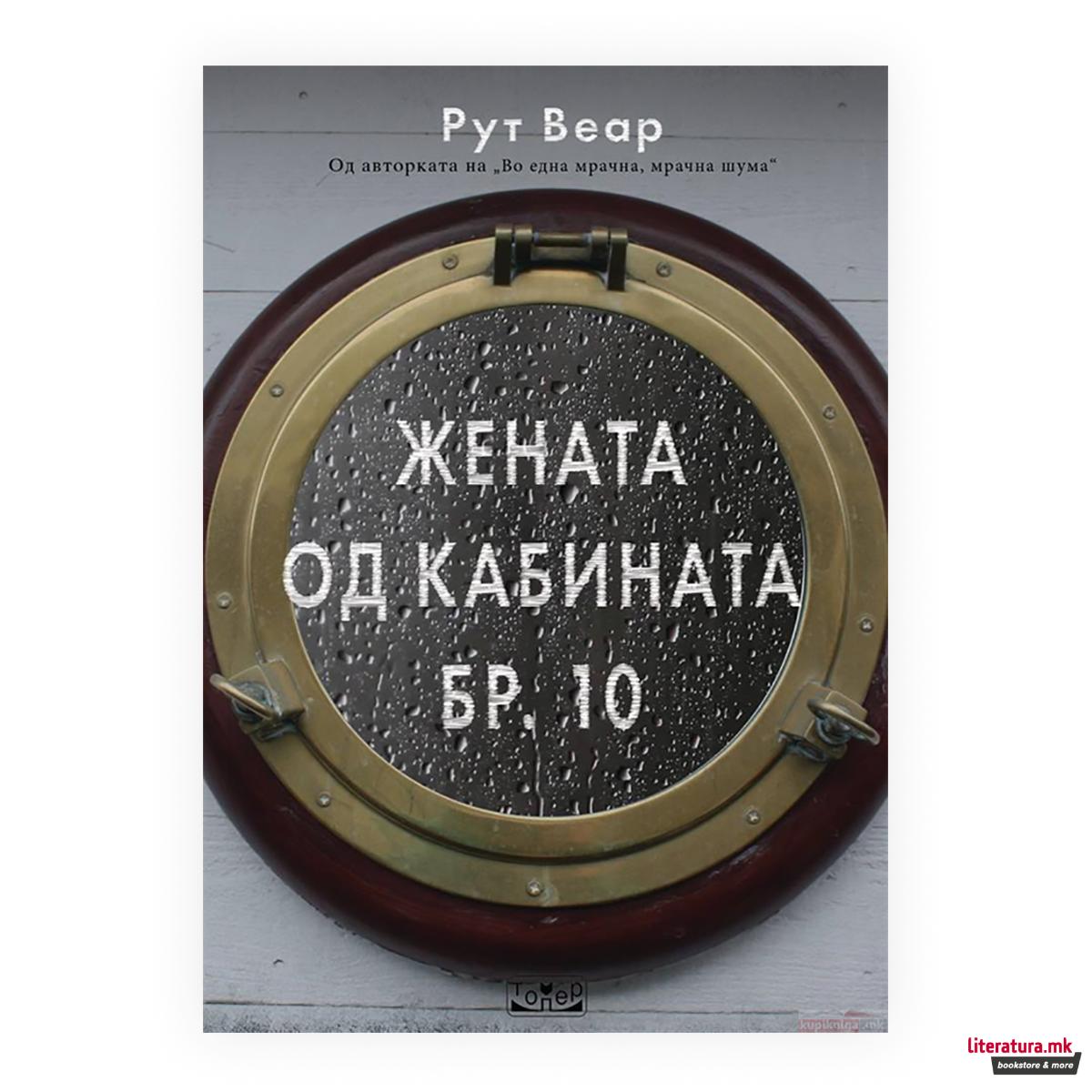 Жената од кабината бр. 10 