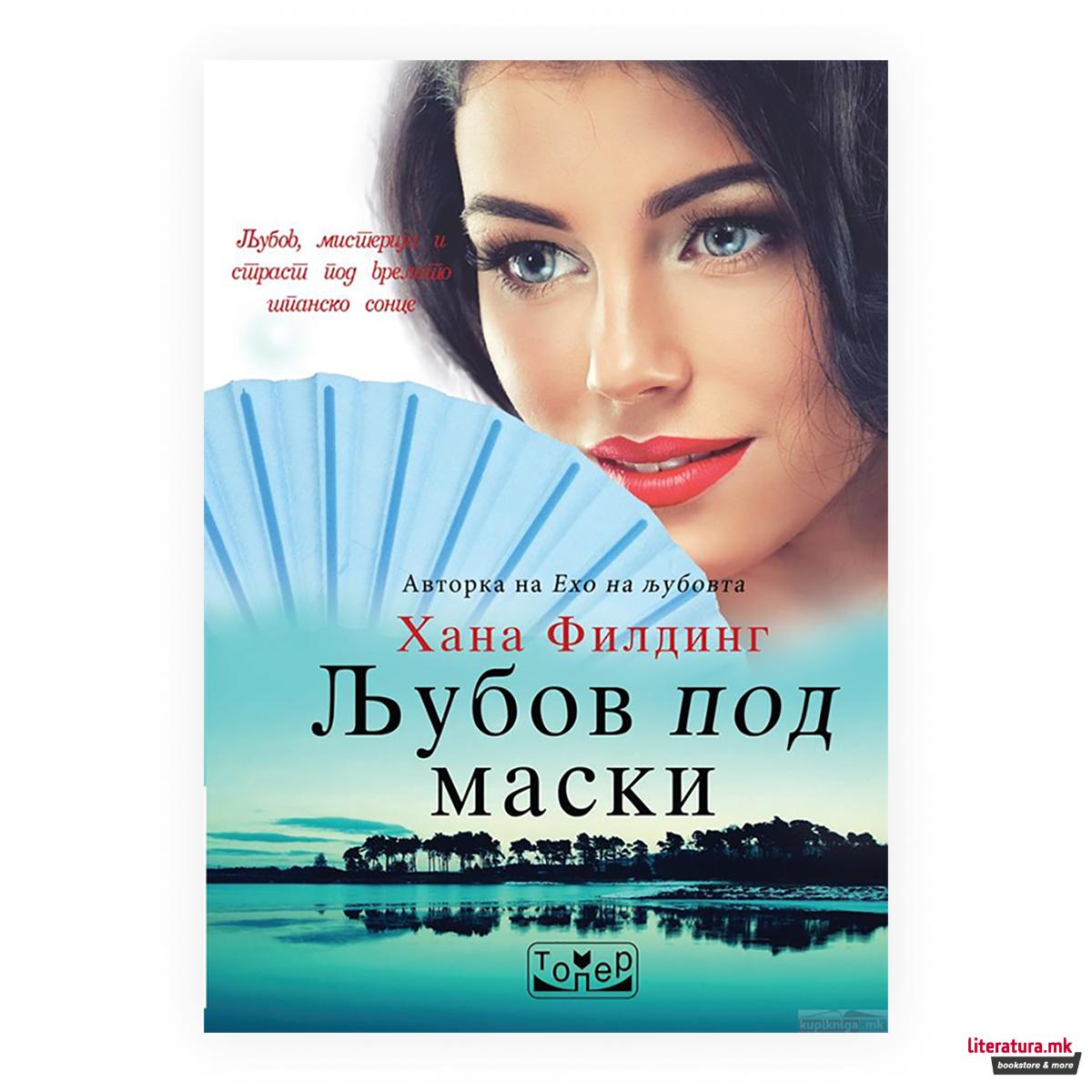 Љубов под маски 