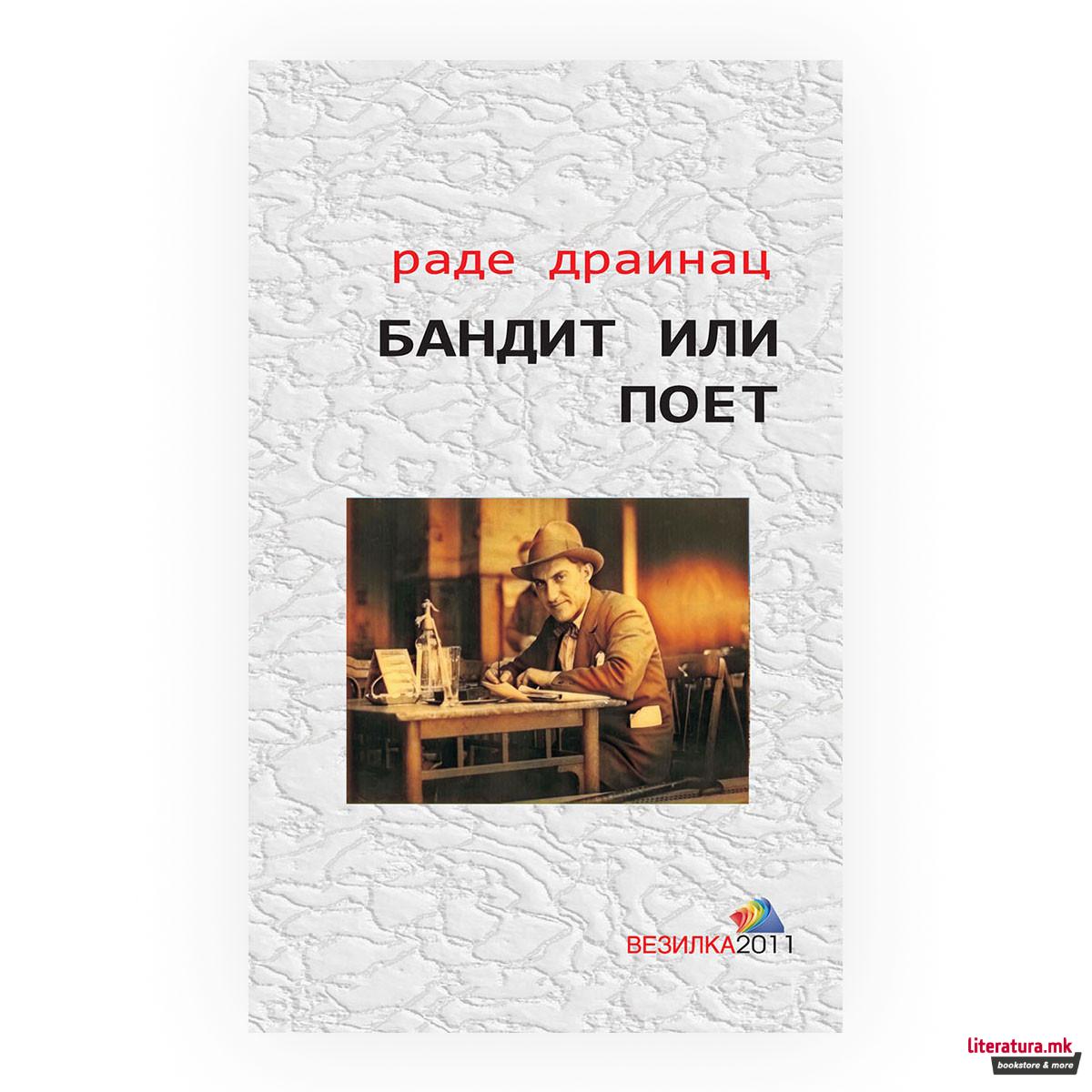 Бандит или поет