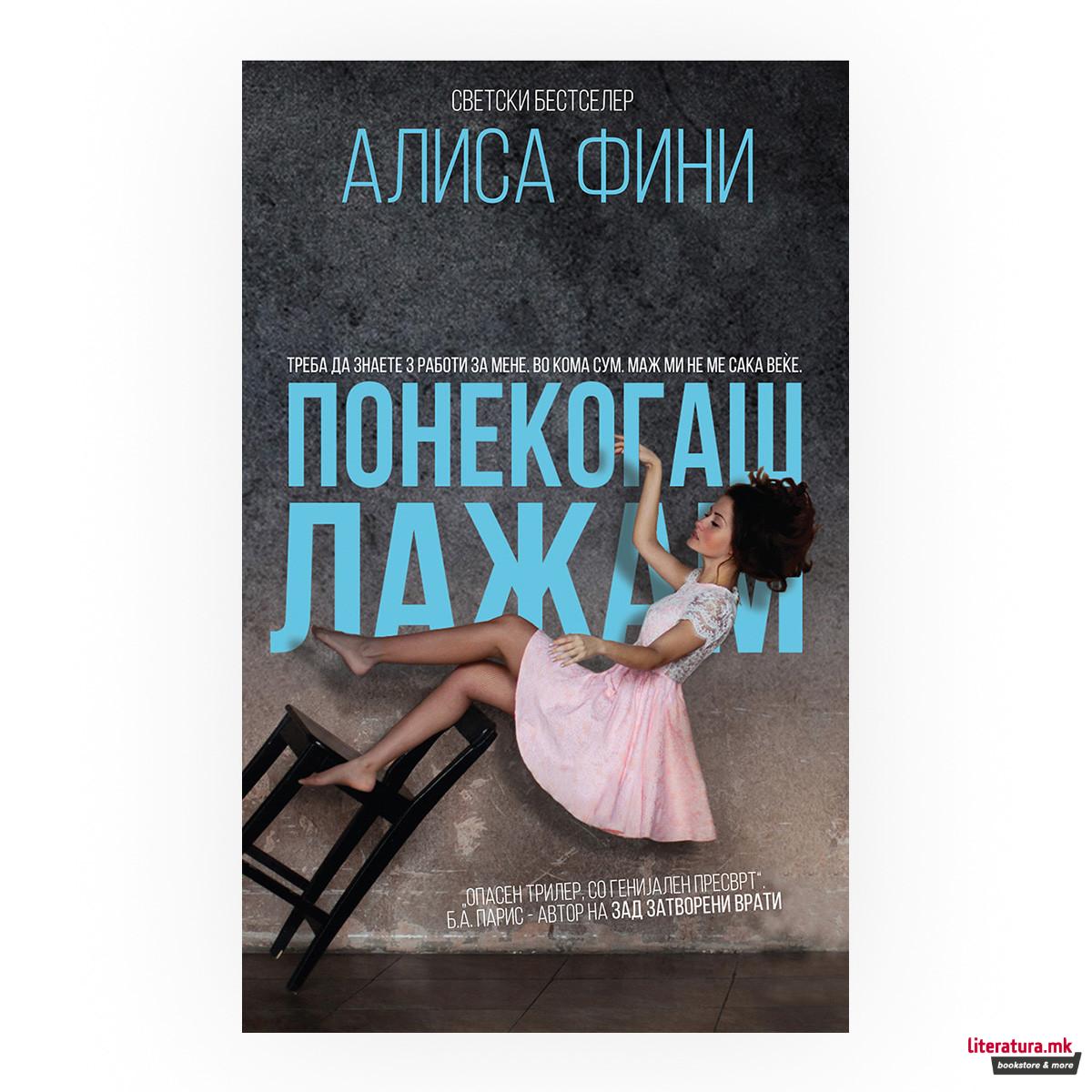 Понекогаш лажам