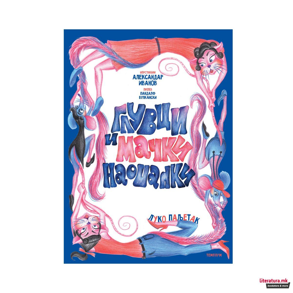 Глувци и мачки наопачки 