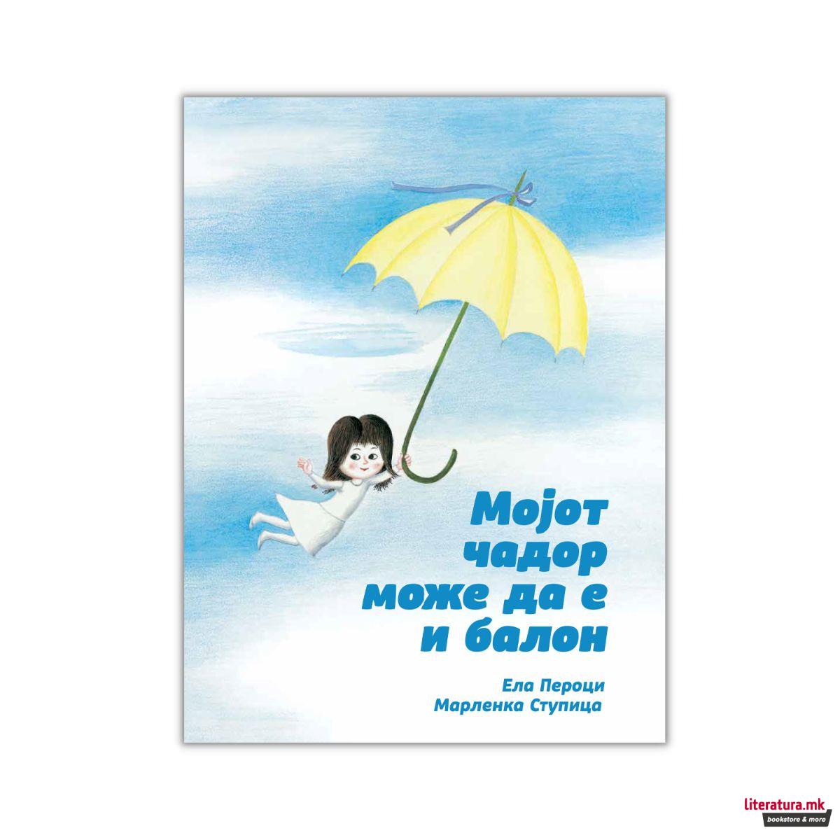 Мојот чадор може да е и балон 