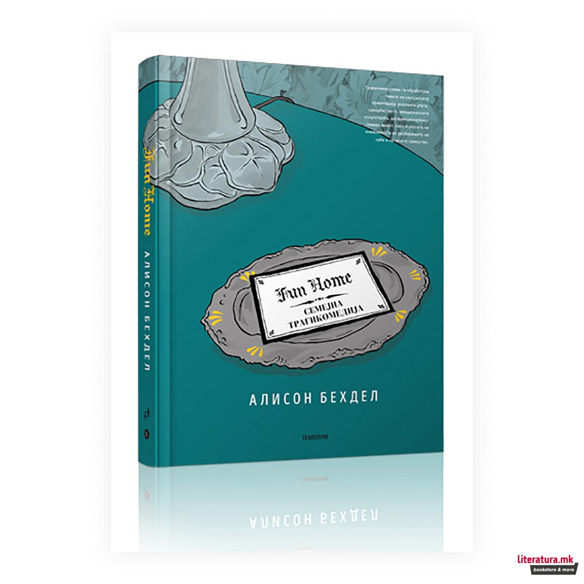 Fun home : семејна трагикомедија 