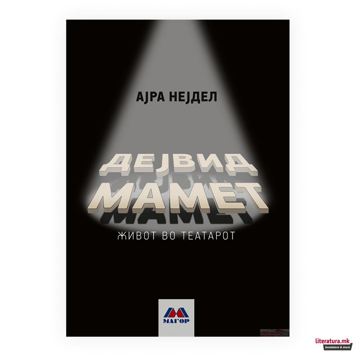 Дејвид Мамет : живот во театарот 