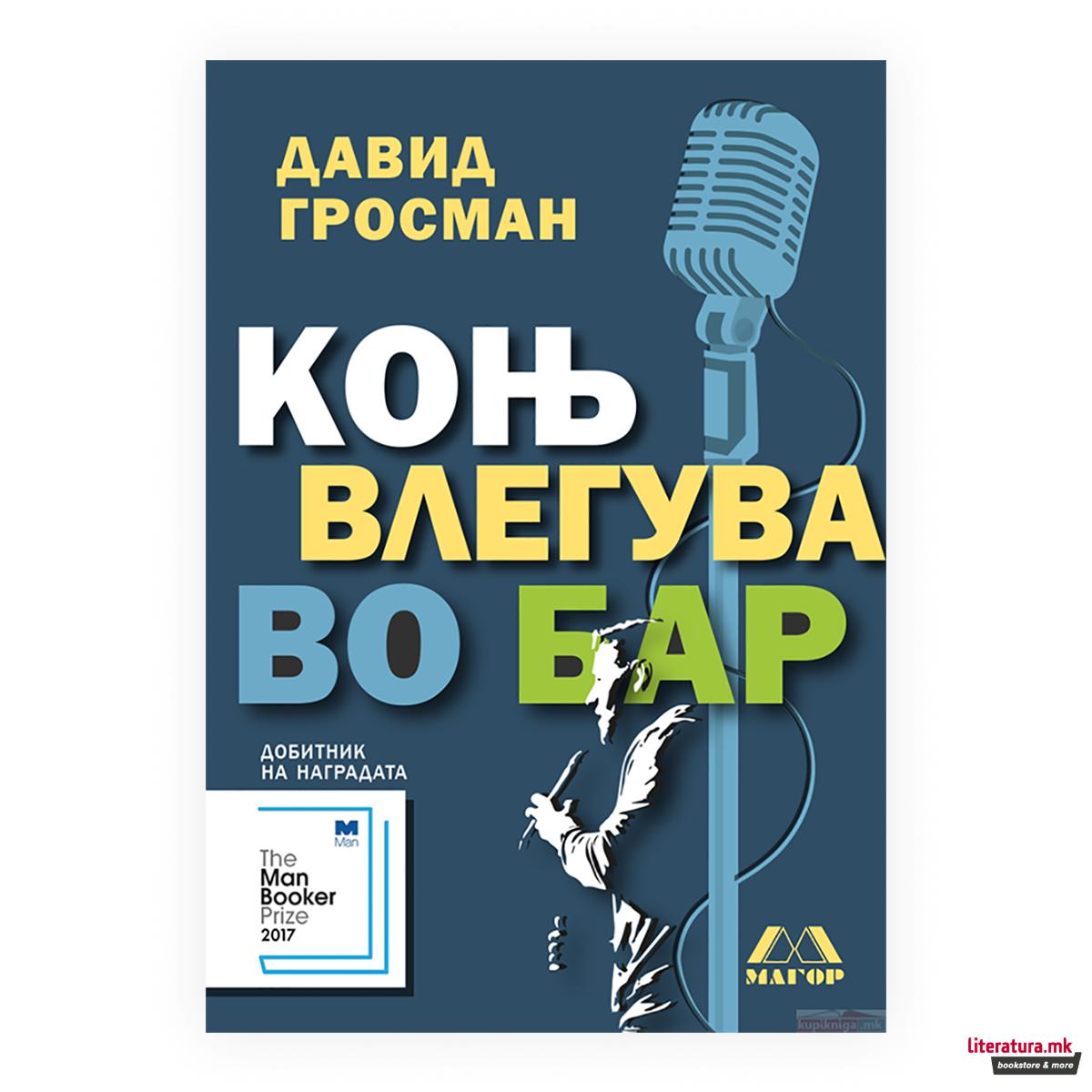 Коњ влегува во бар 