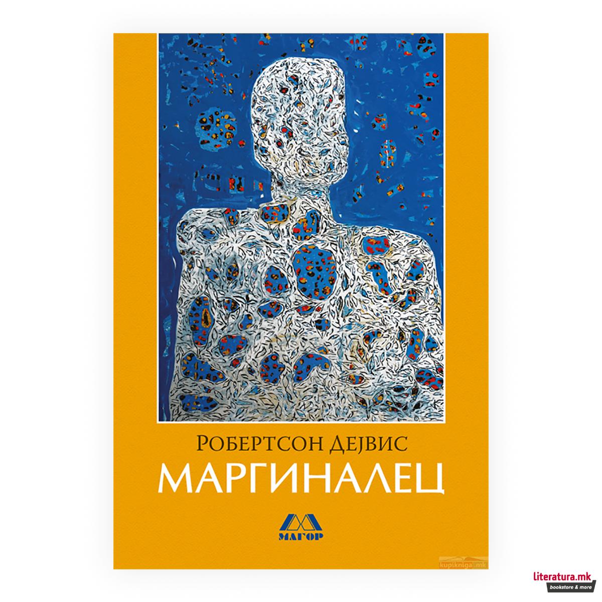 Маргиналец