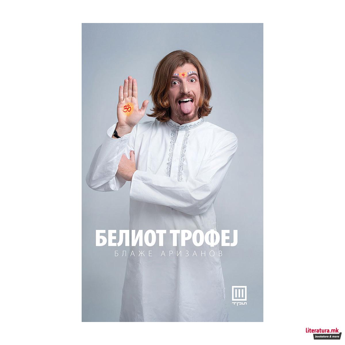 Белиот трофеј 