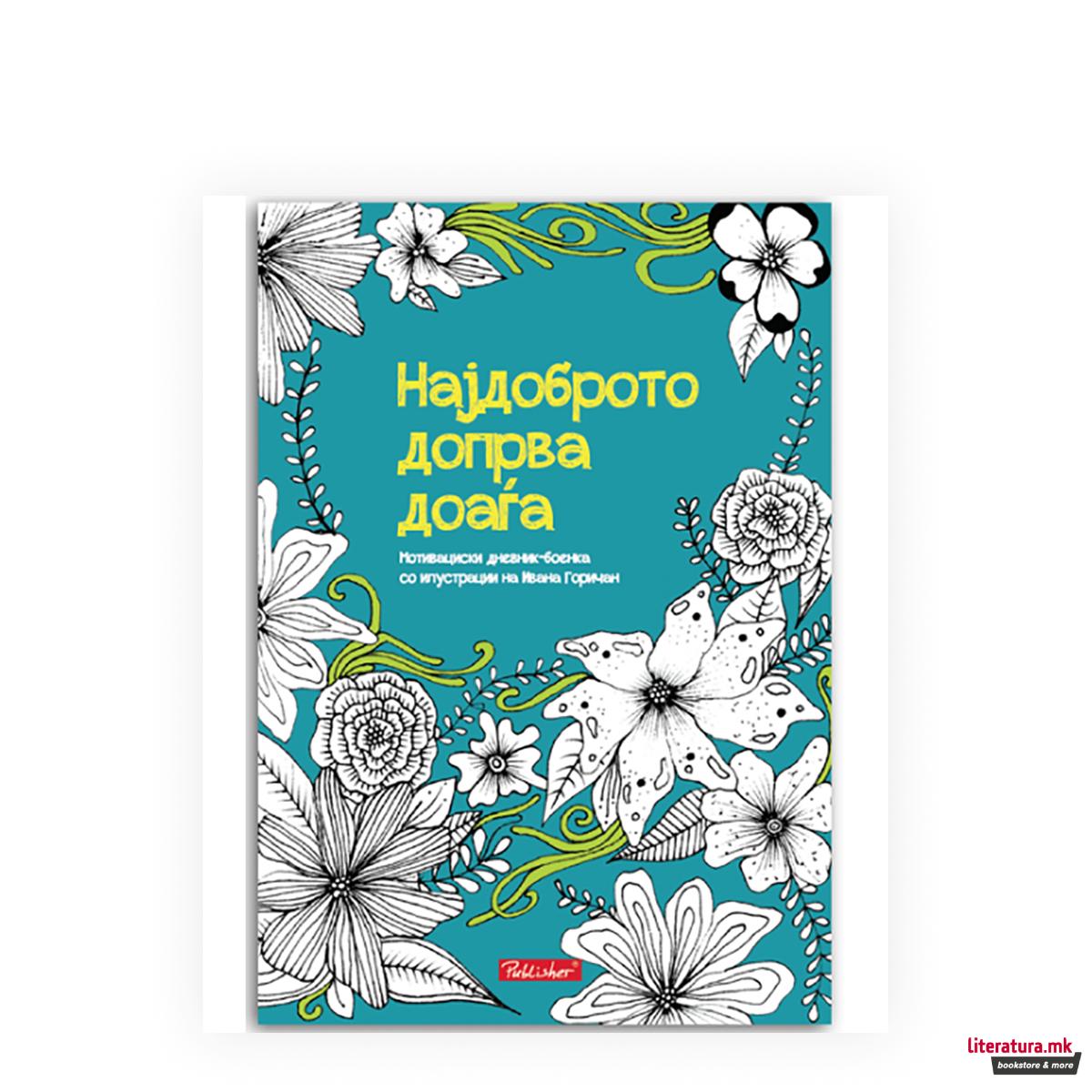 Најдоброто допрва доаѓа 