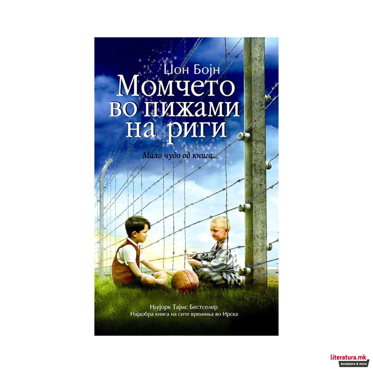 Момчето во пижами на риги 