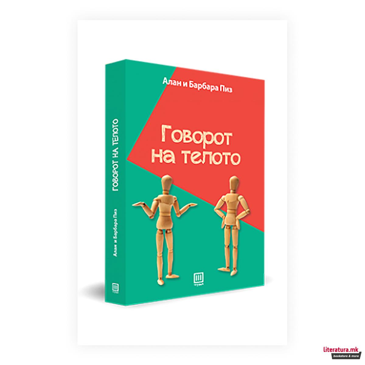 Говорот на телото : како да ги читаме мислите на другите преку нивните гестови 