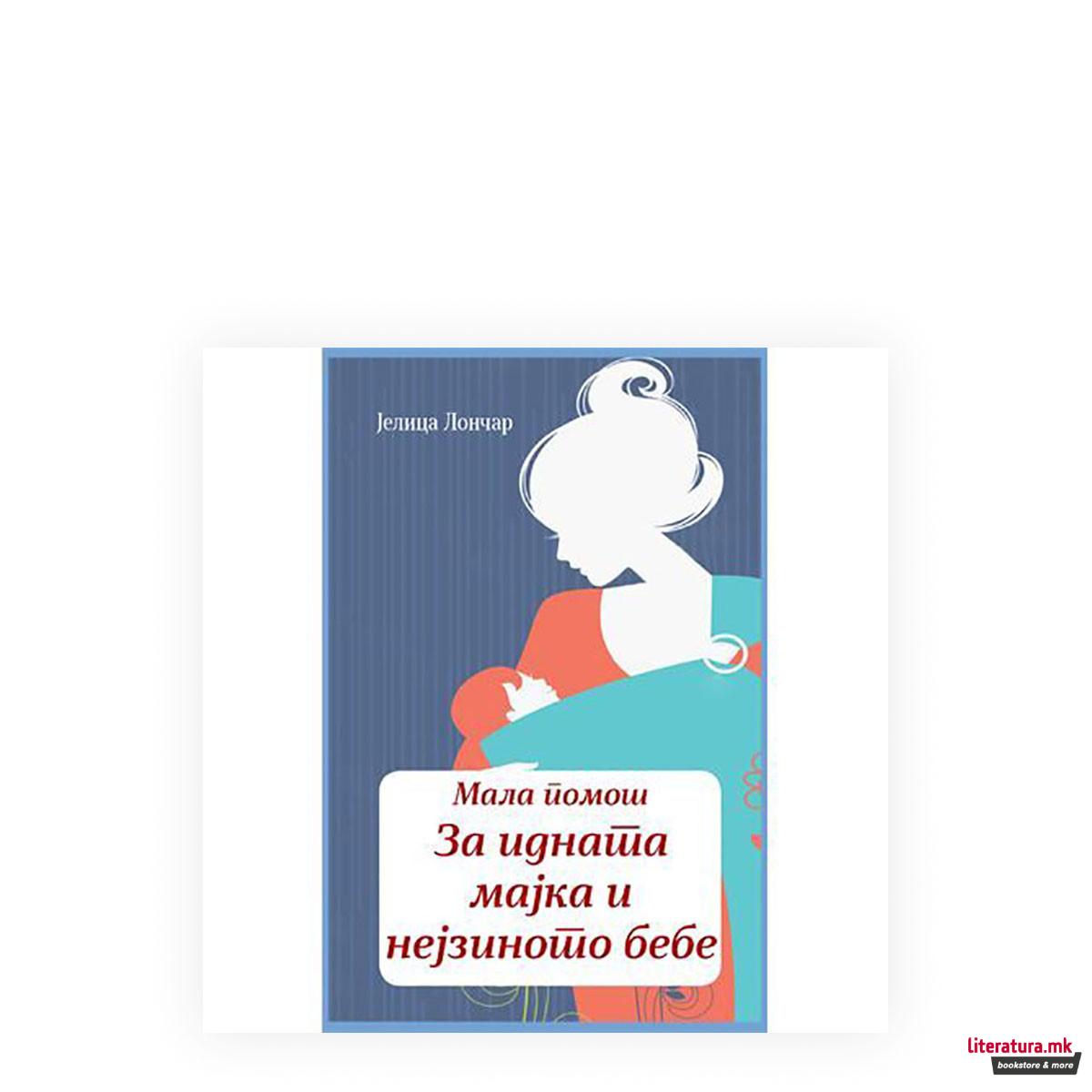 Мала помош за идната мајка и нејзиното бебе 