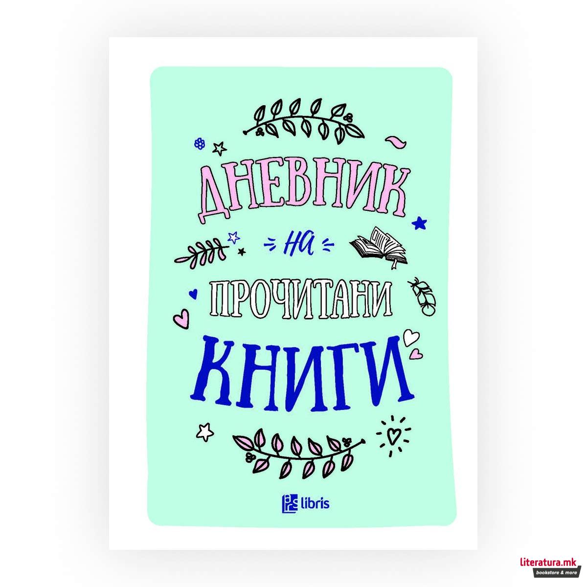 Дневник на прочитани книги 