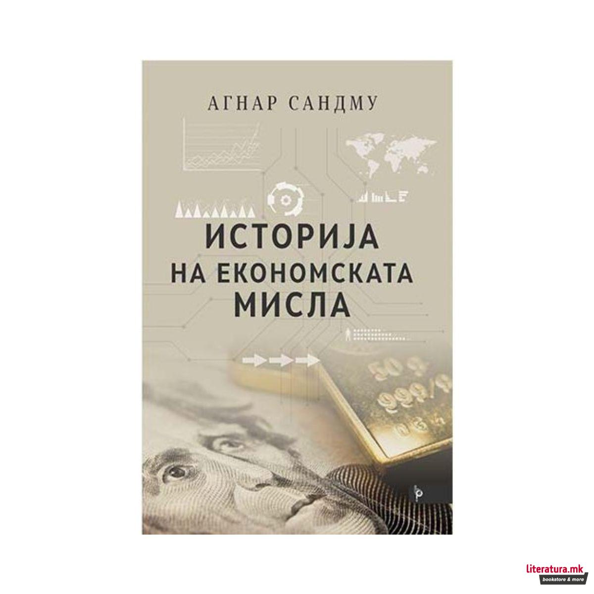 Историја на економската мисла 