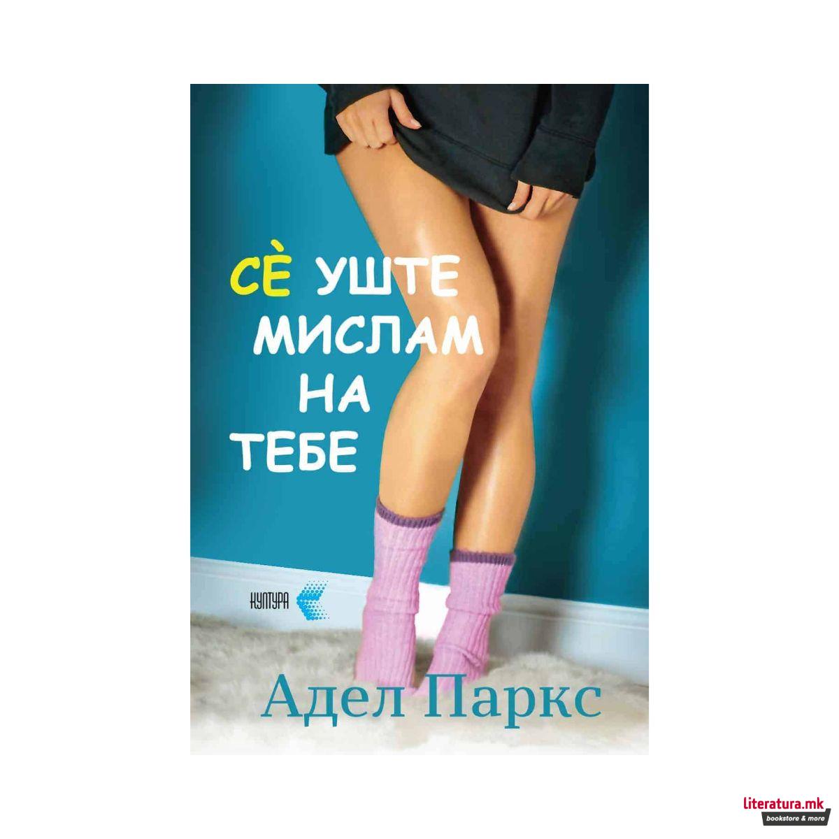 Сè уште мислам на тебе 