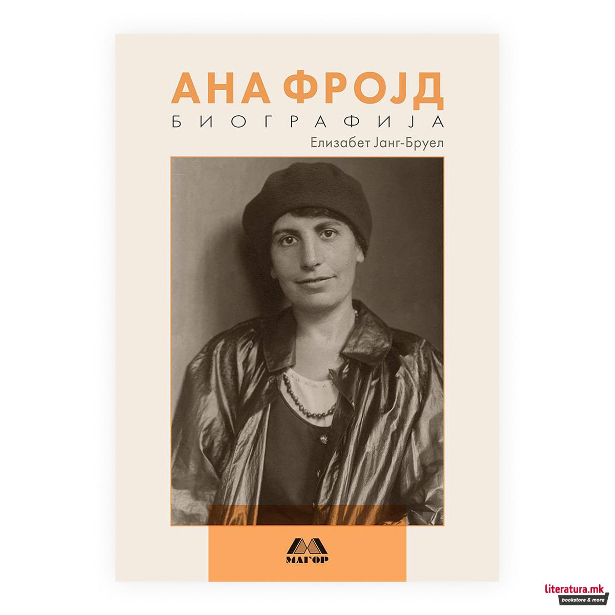 Ана Фројд : биографија