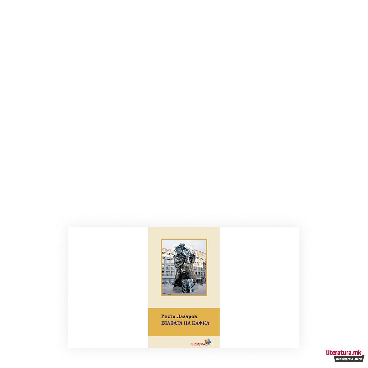 Главата на Кафка 