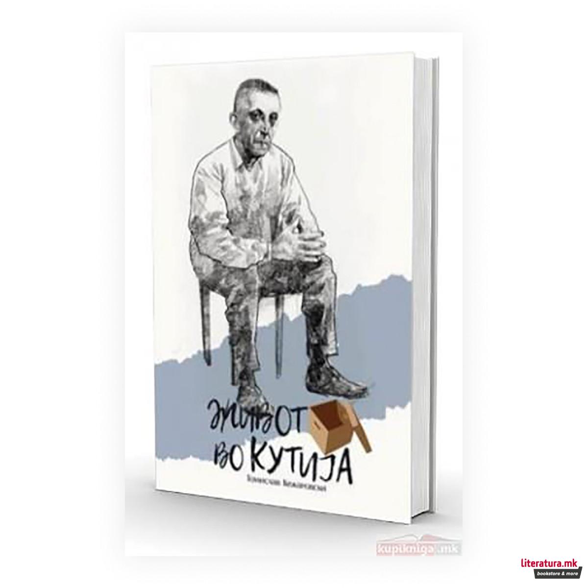 Живот во кутија : (едно морничаво патување таму, каде и сенката те одминува...) 