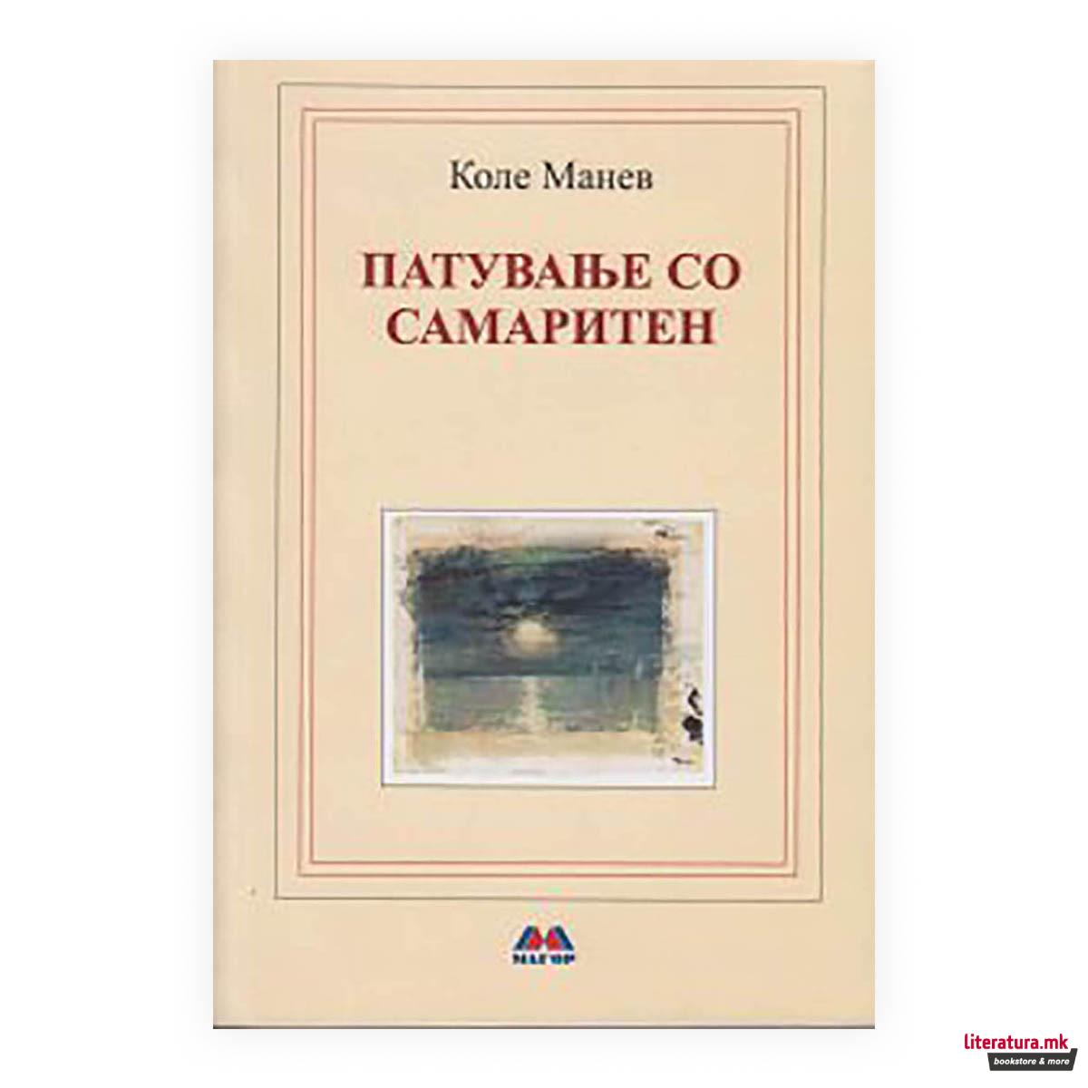 Патување со Самаритен 