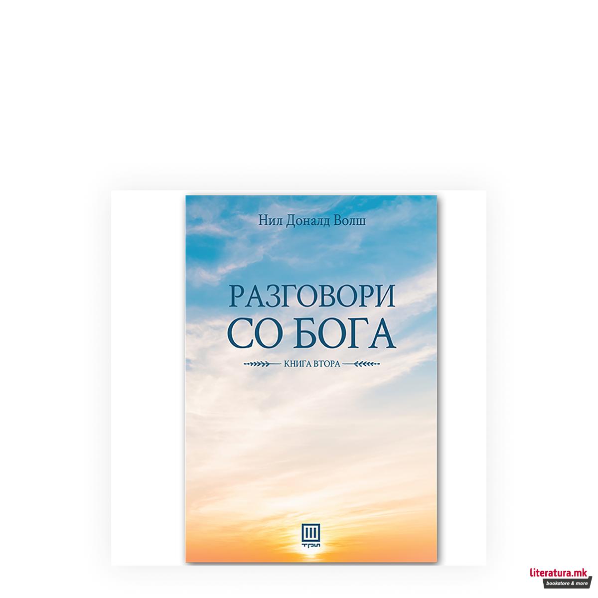 Разговори со Бога : еден необичен дијалог 2 