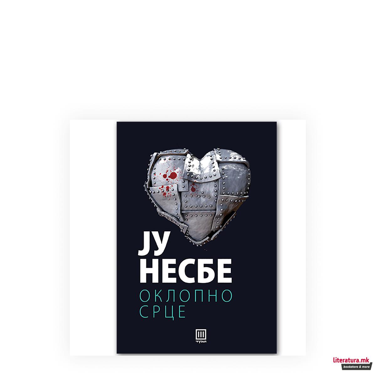 Оклопно срце 