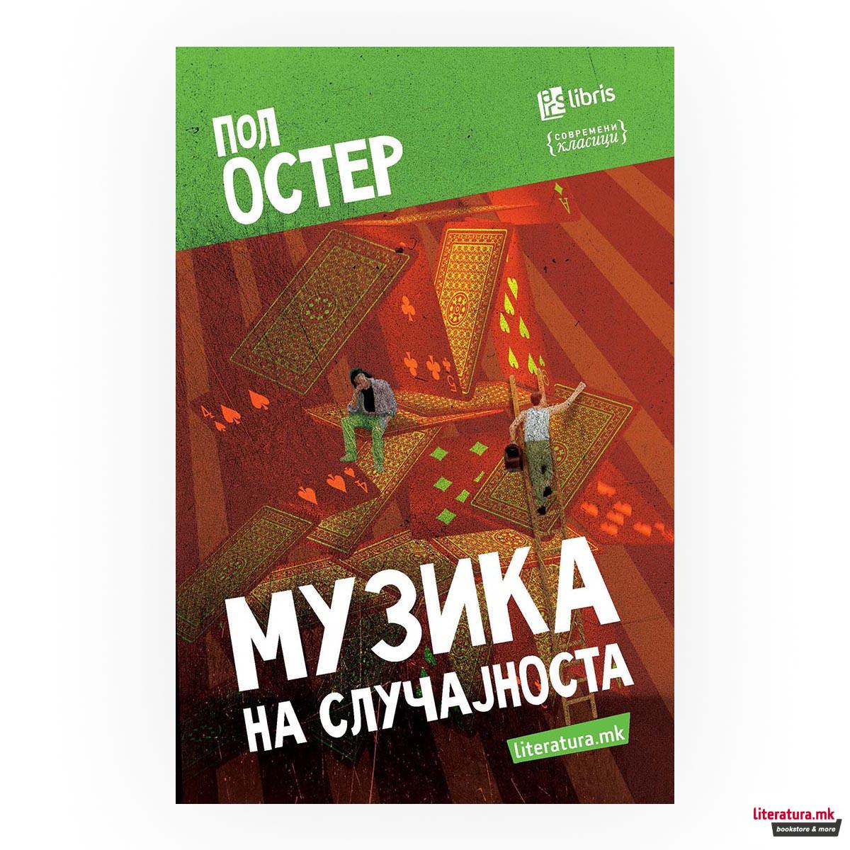 Музика на случајноста 