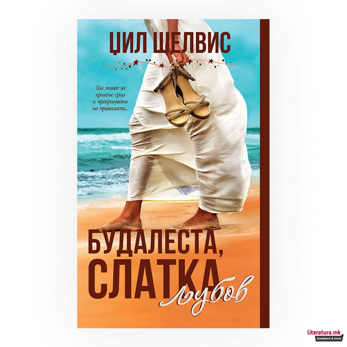 Будалеста слатка љубов 