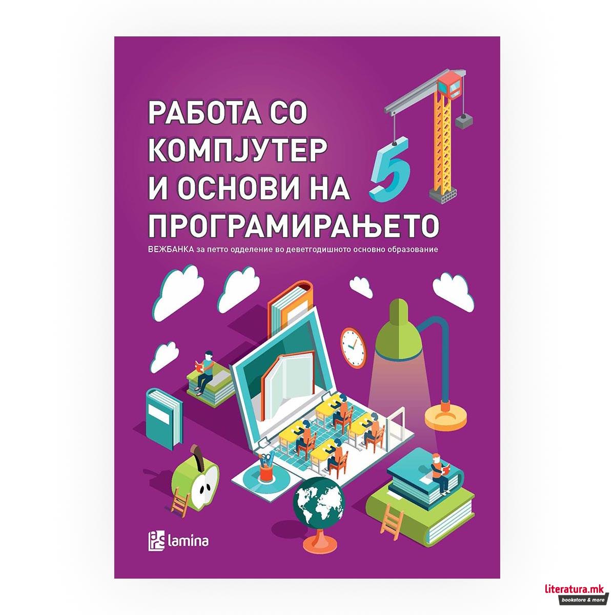 Работа со компјутер и основи на програмирањето : вежбанка за 5 одделение 