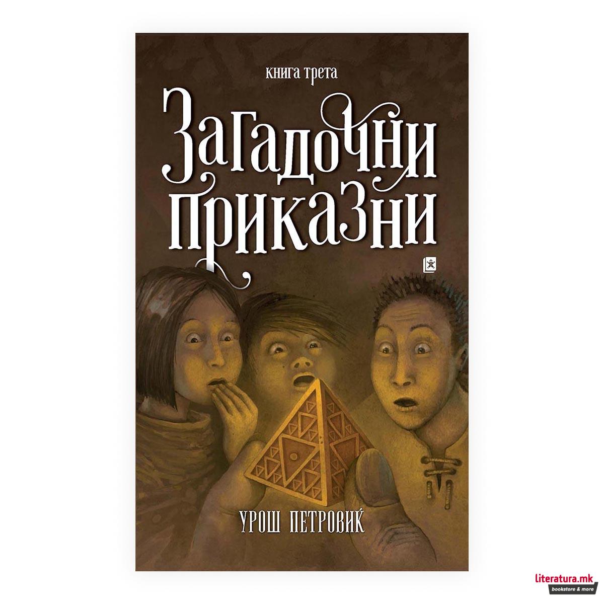 Загадочни приказни 3