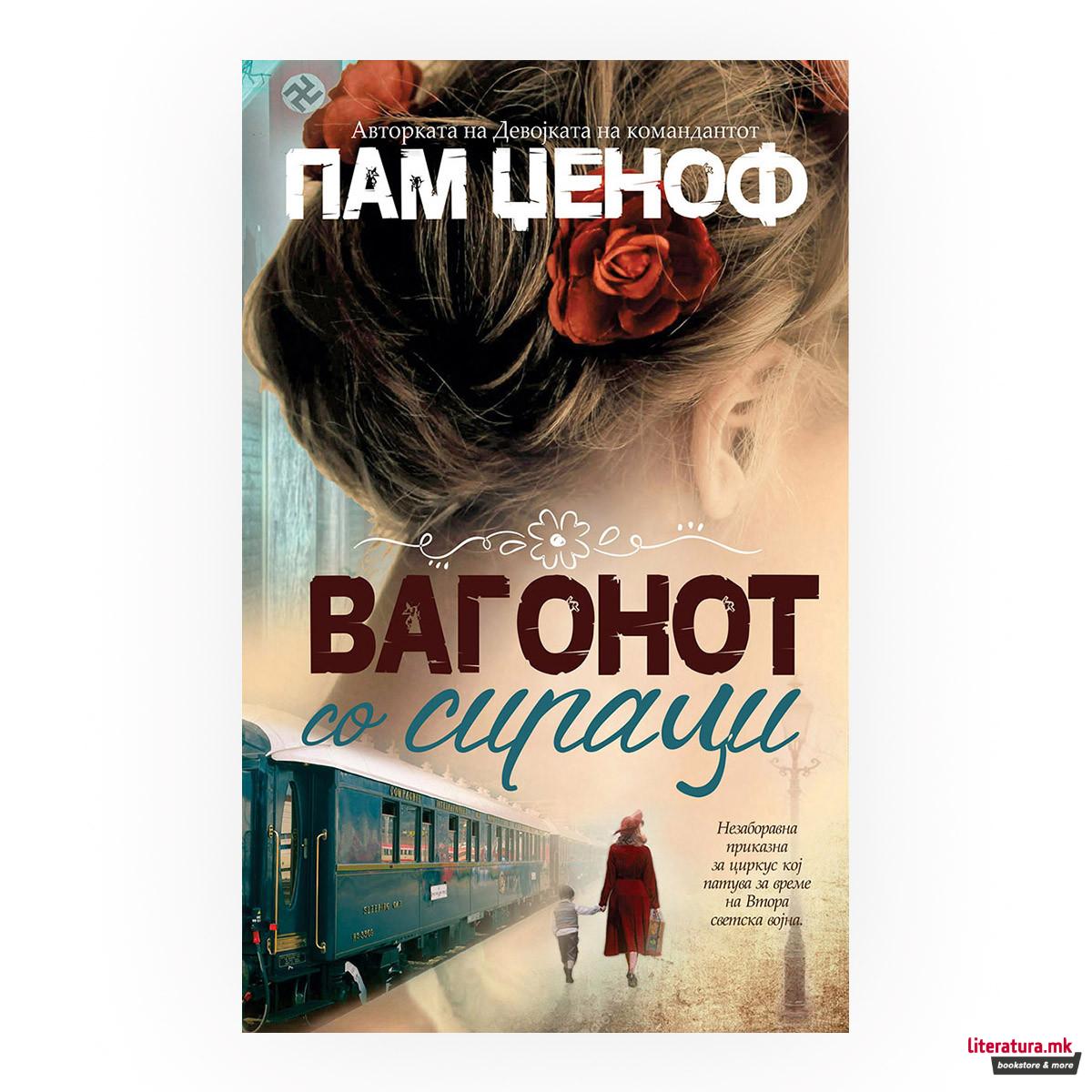 Вагонот со сираци 