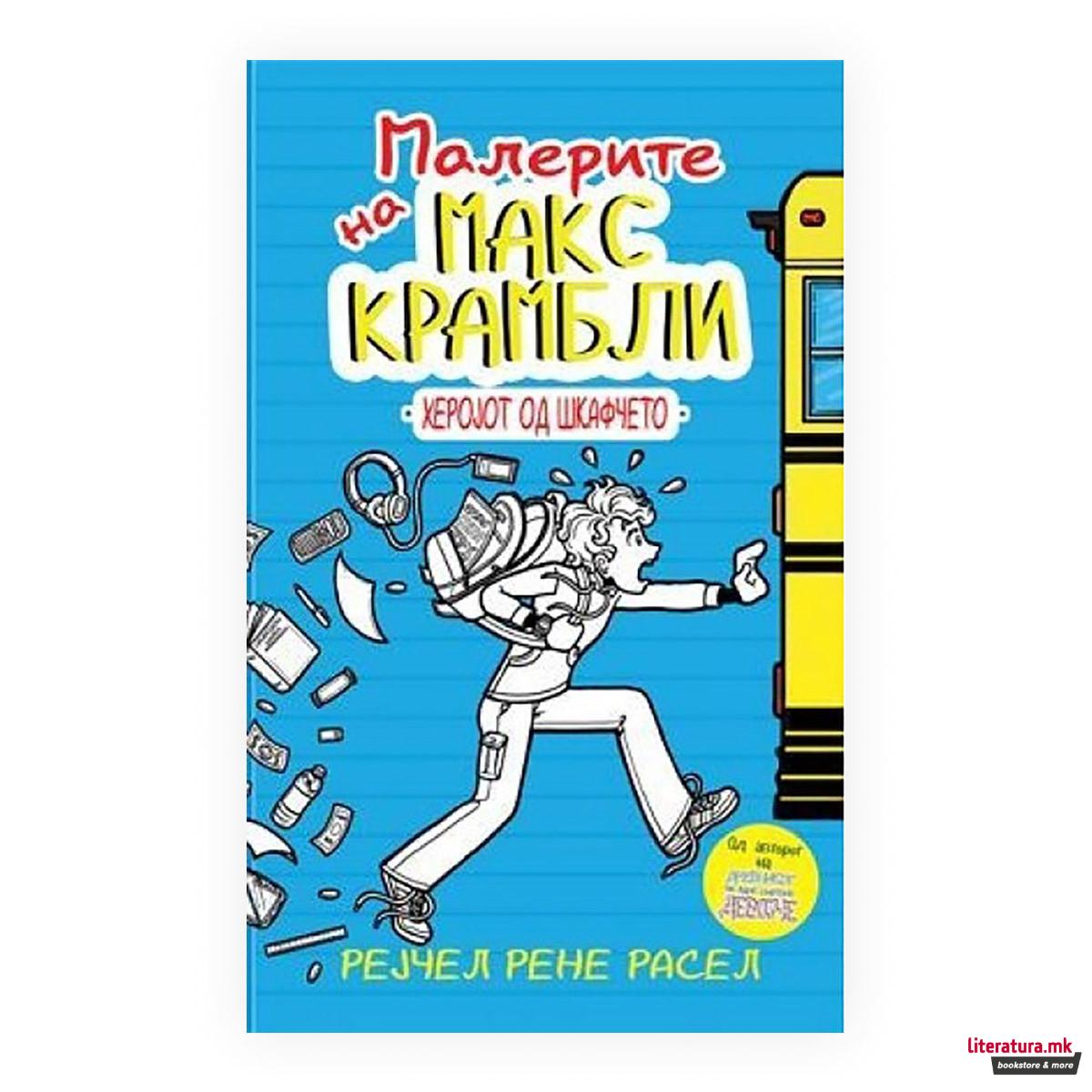 Малерите на Макс Крамбли. Кн.. 1, Херојот од шкафчето 