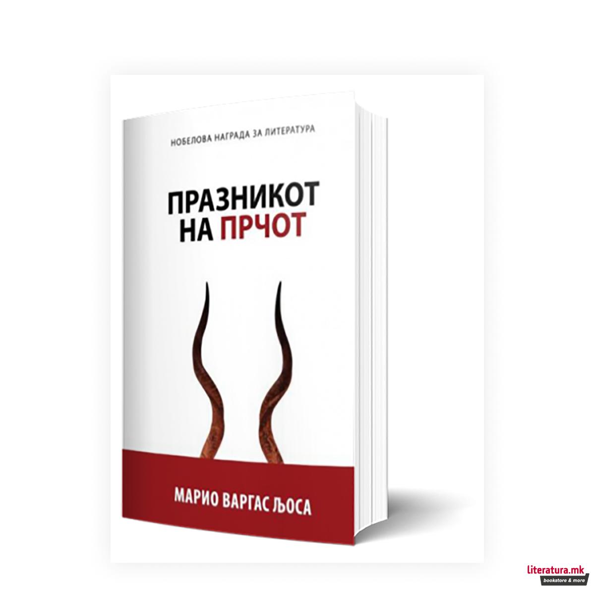 Празникот на прчот 