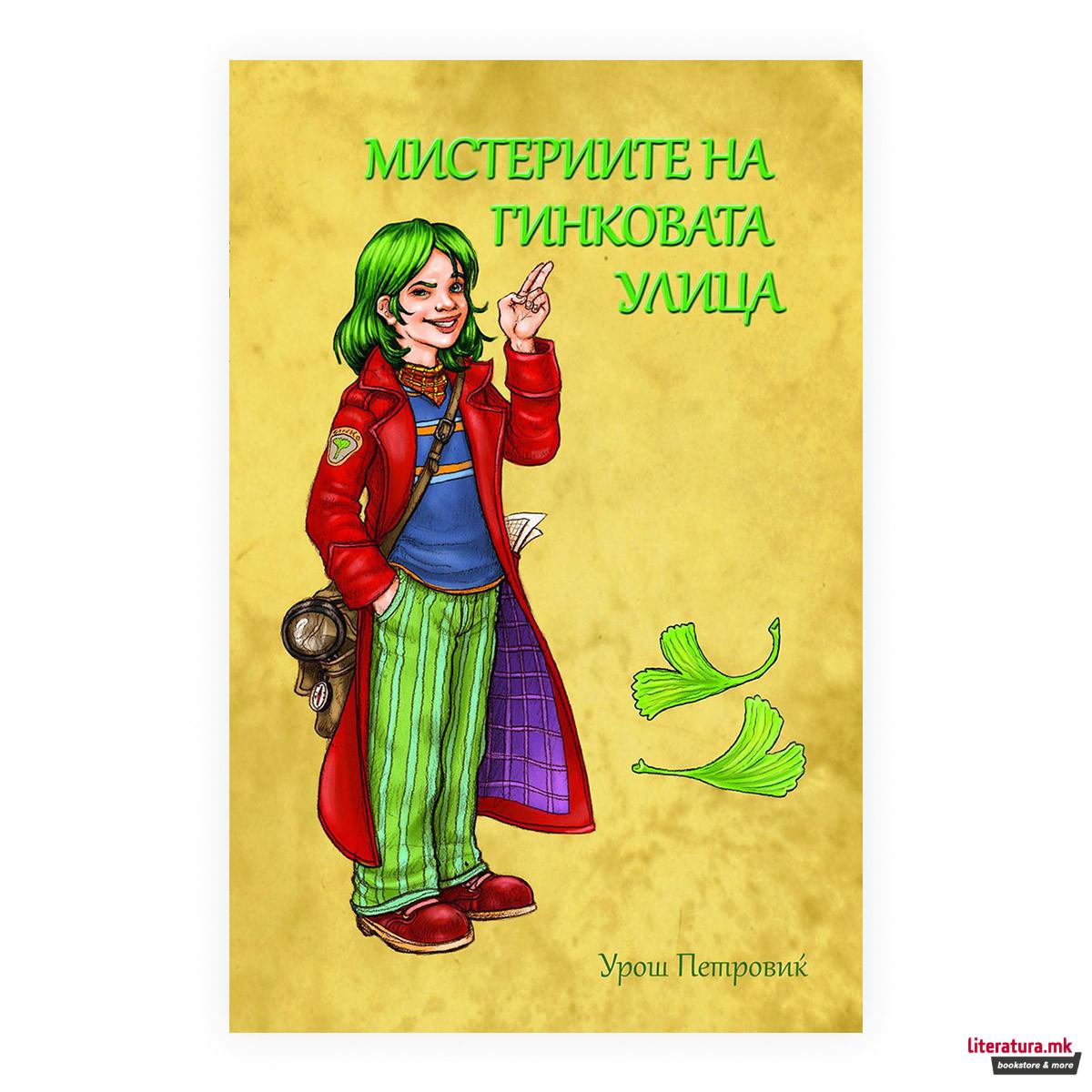 Мистериите на Гинковата улица 