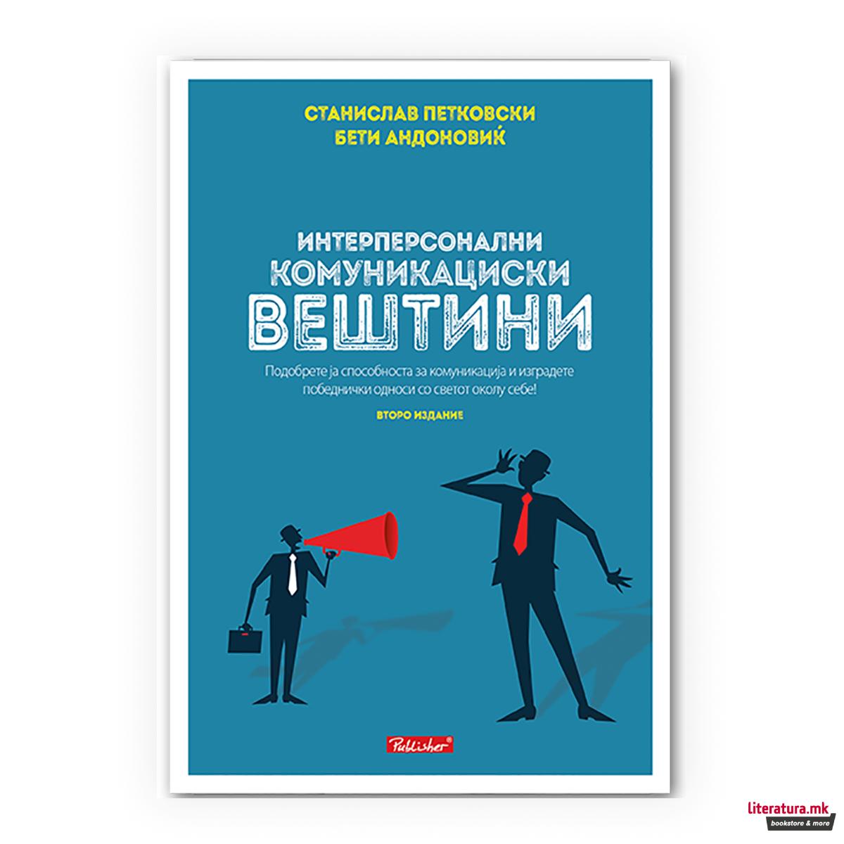 Интерперсонални комуникациски вештини 