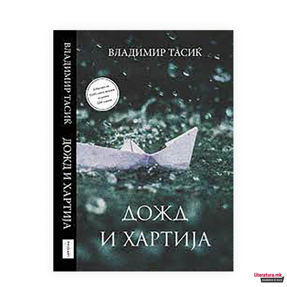 Дожд и хартија 