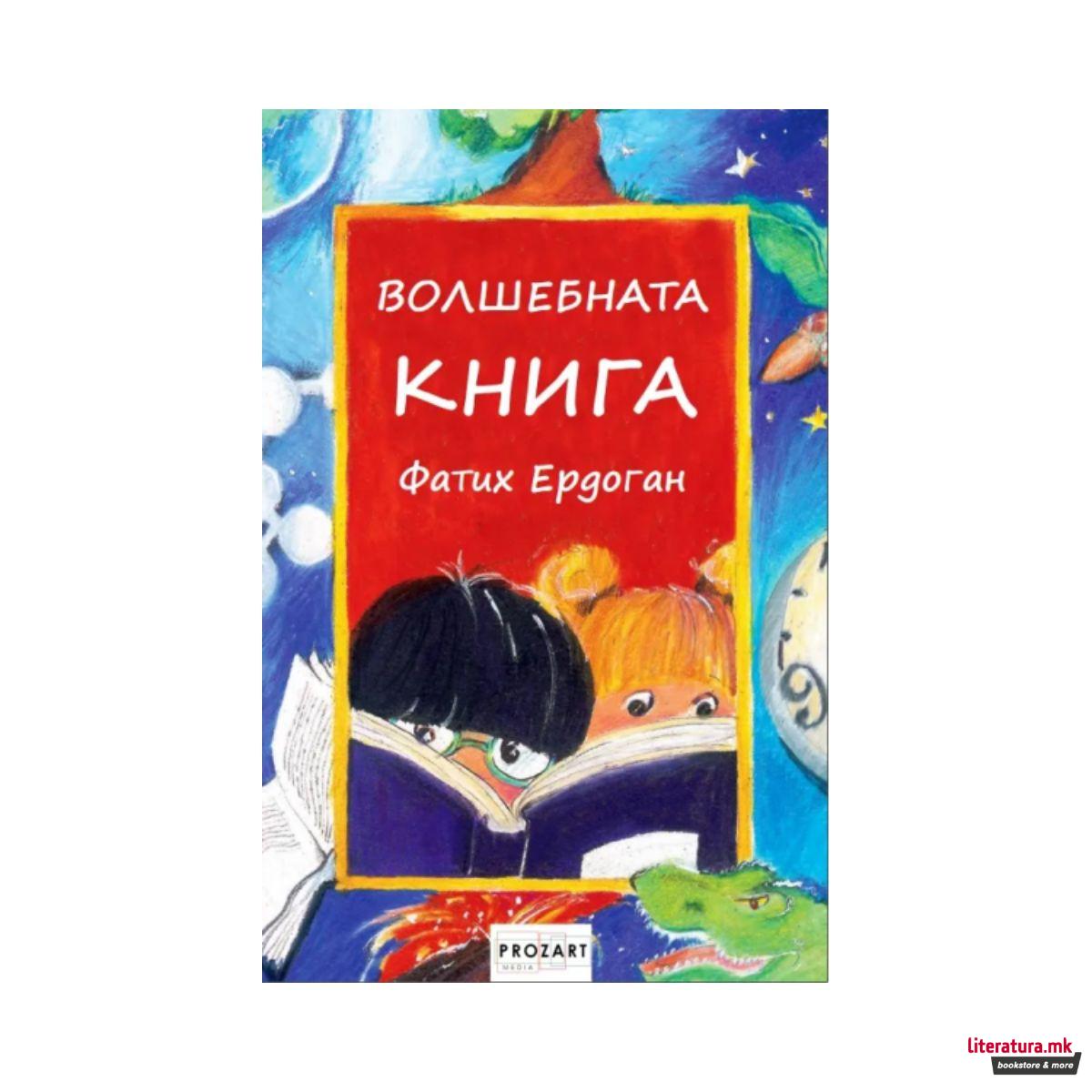 Волшебна книга 