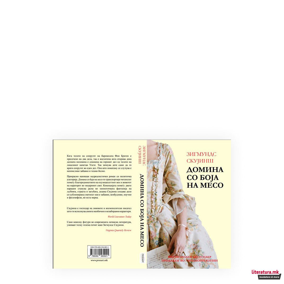 Домина со боја на месо 