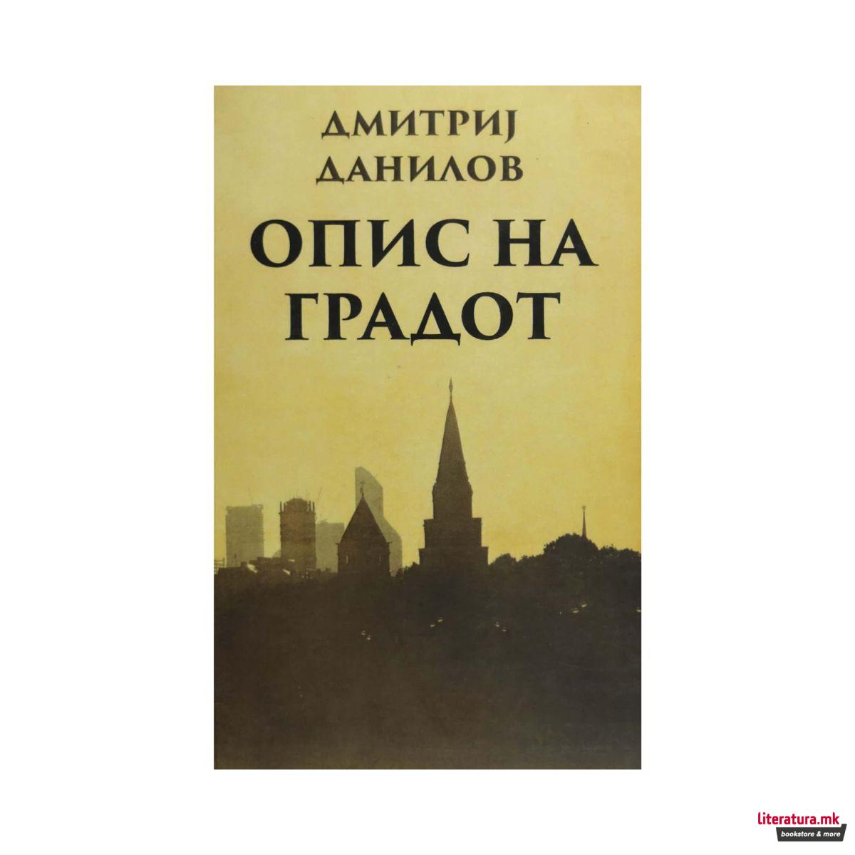 Опис на градот 