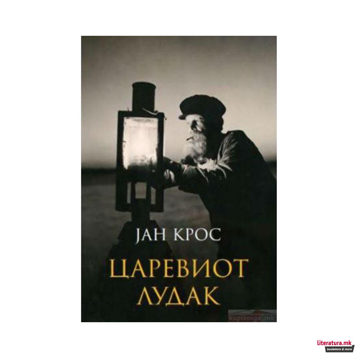 Царевиот лудак 