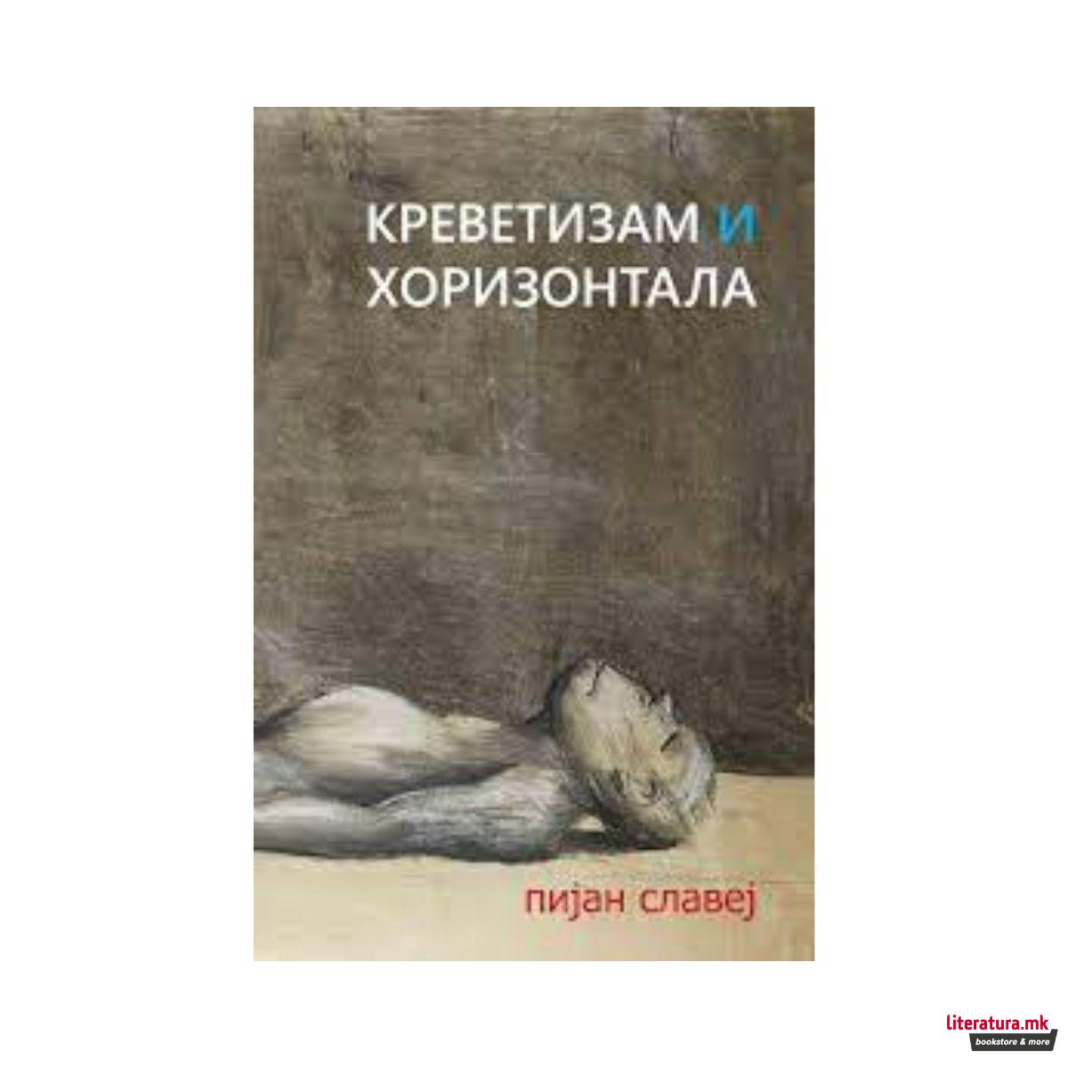 Креветизам и хоризонтала