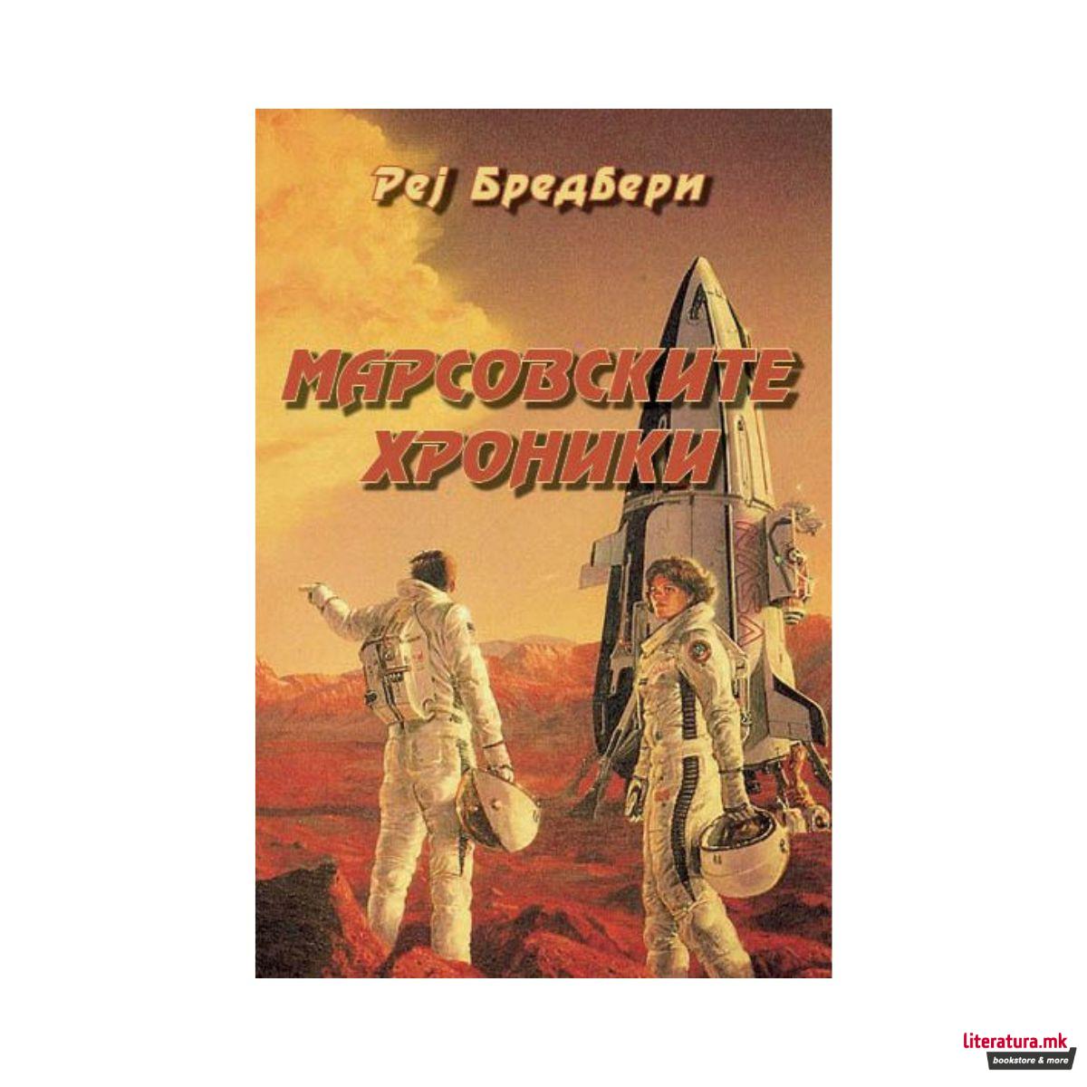 Марсовските хроники 