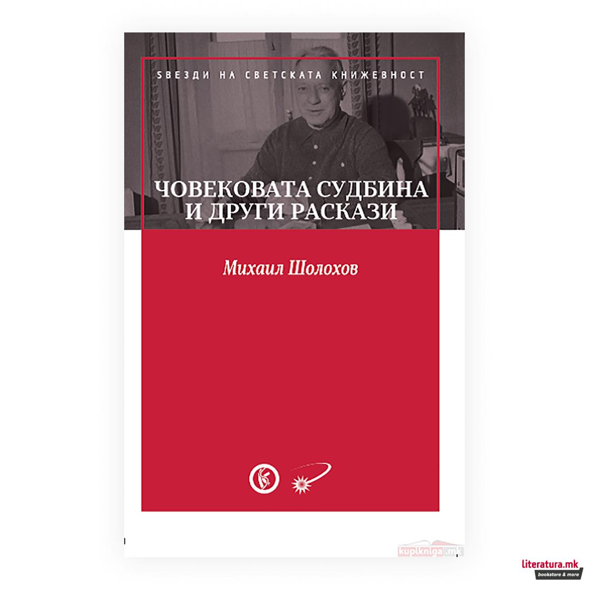 Човековата судбина и други раскази