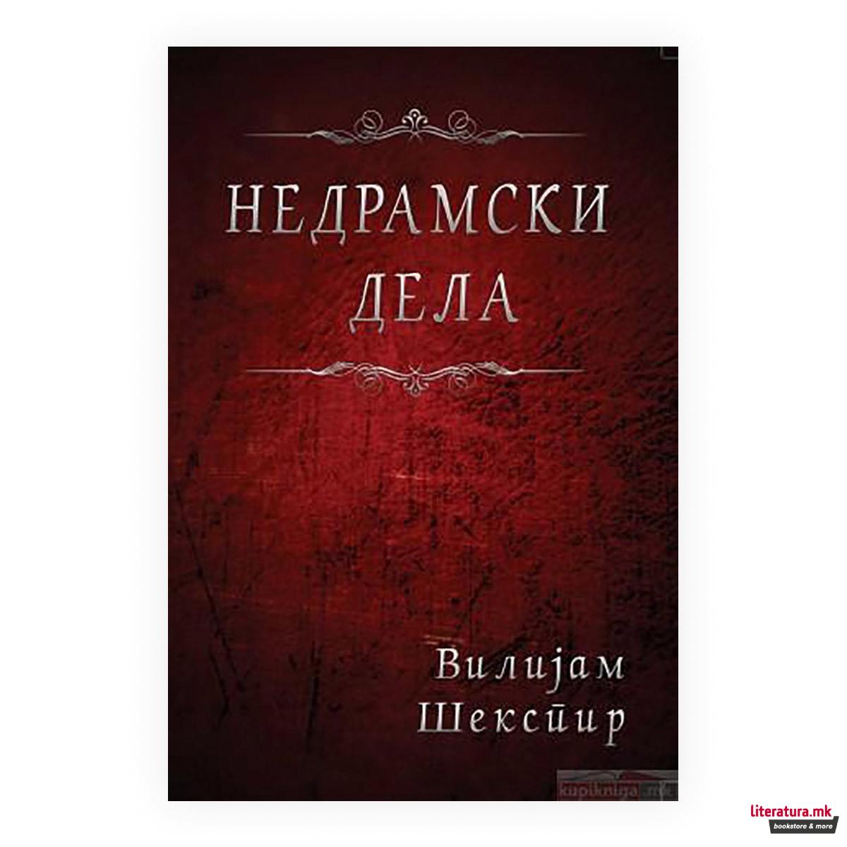 Недрамски дела 