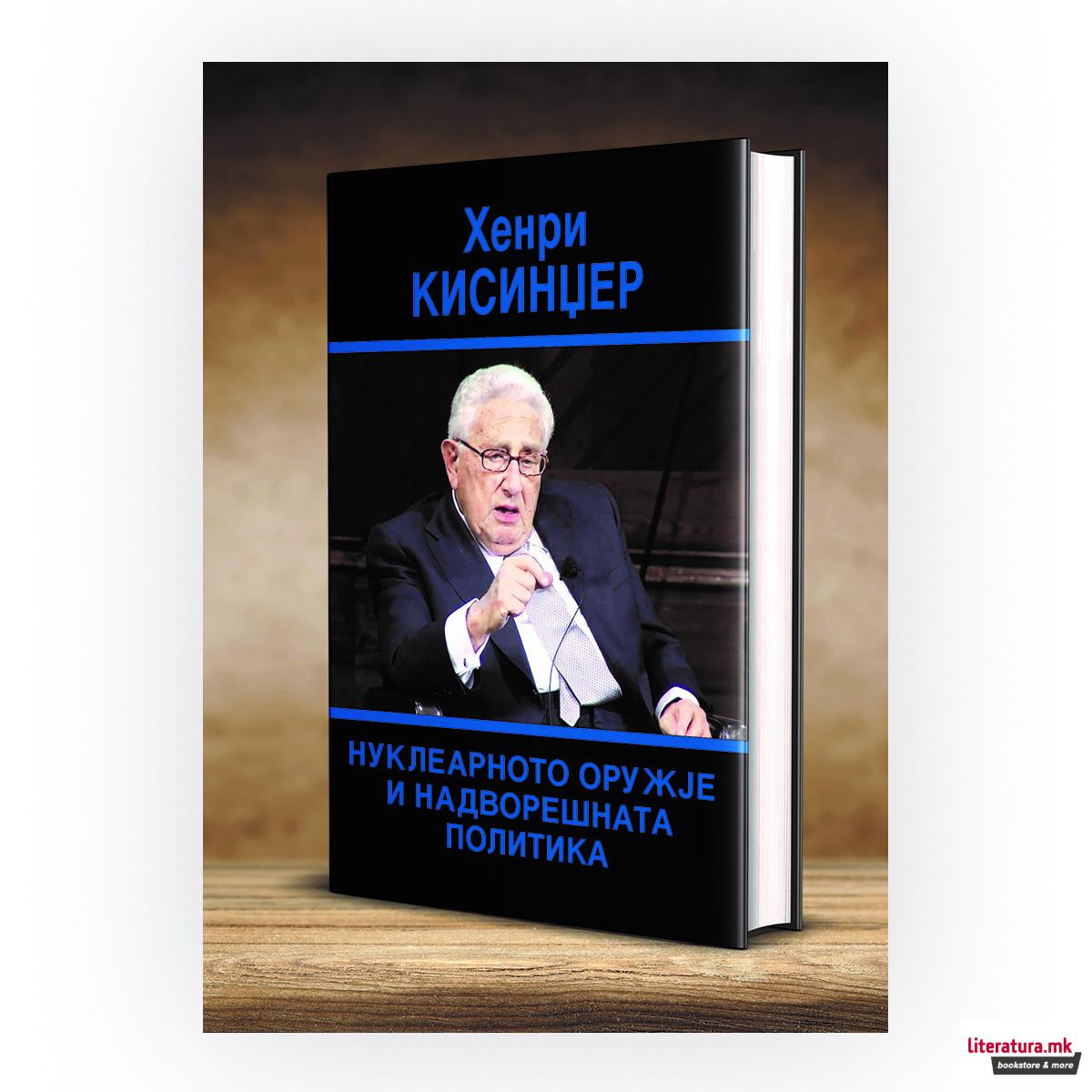 Нуклеарното оружје и надворешната политика 