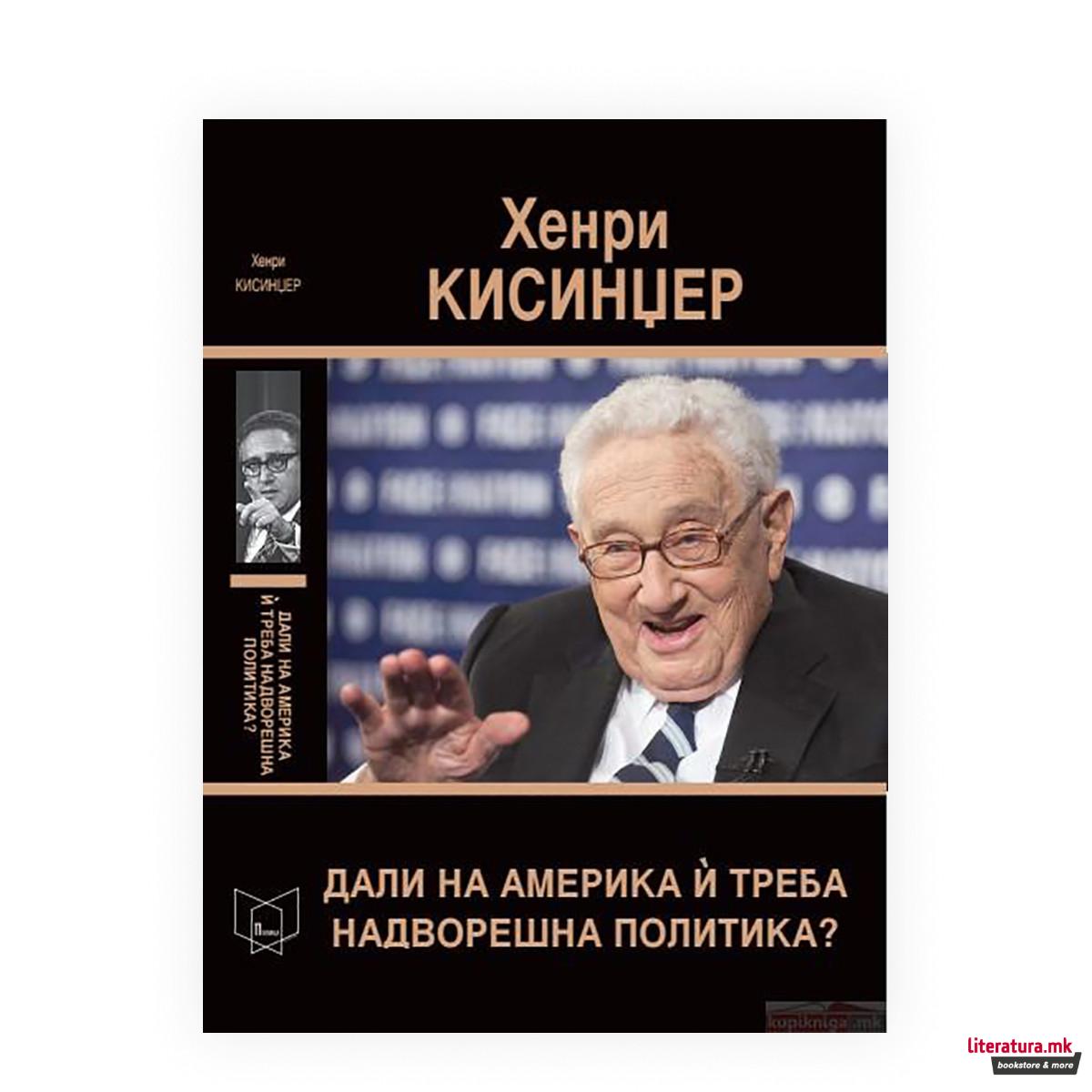 Дали на Америка и треба надворешна политика? : кон дипломатијата на XXI век 
