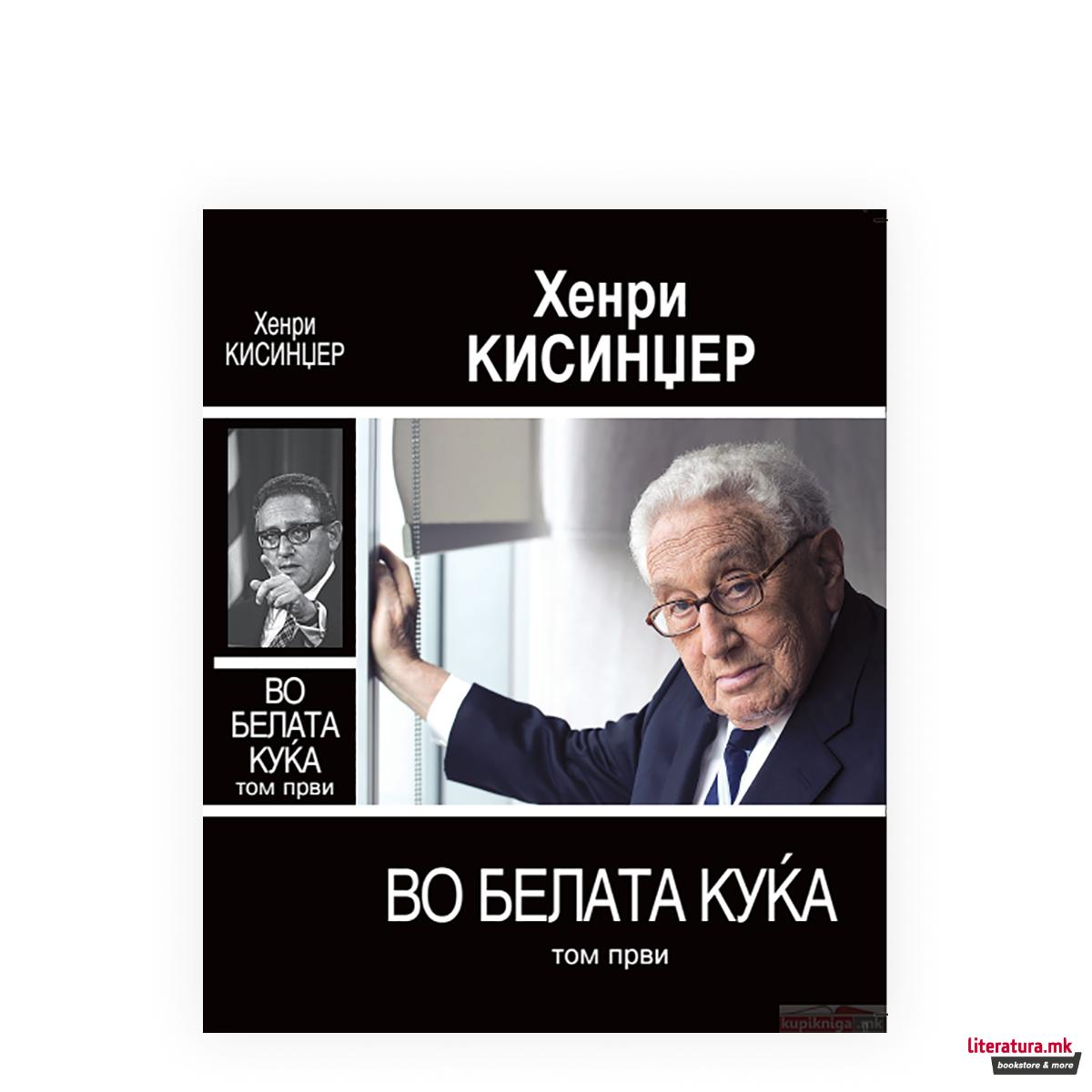 Во Белата куќа, том 1 