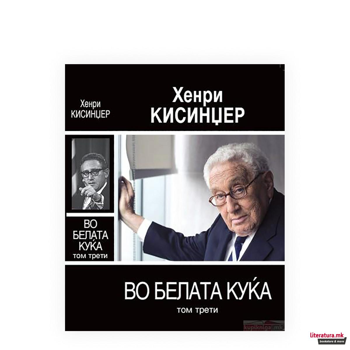 Во Белата куќа, том 3 