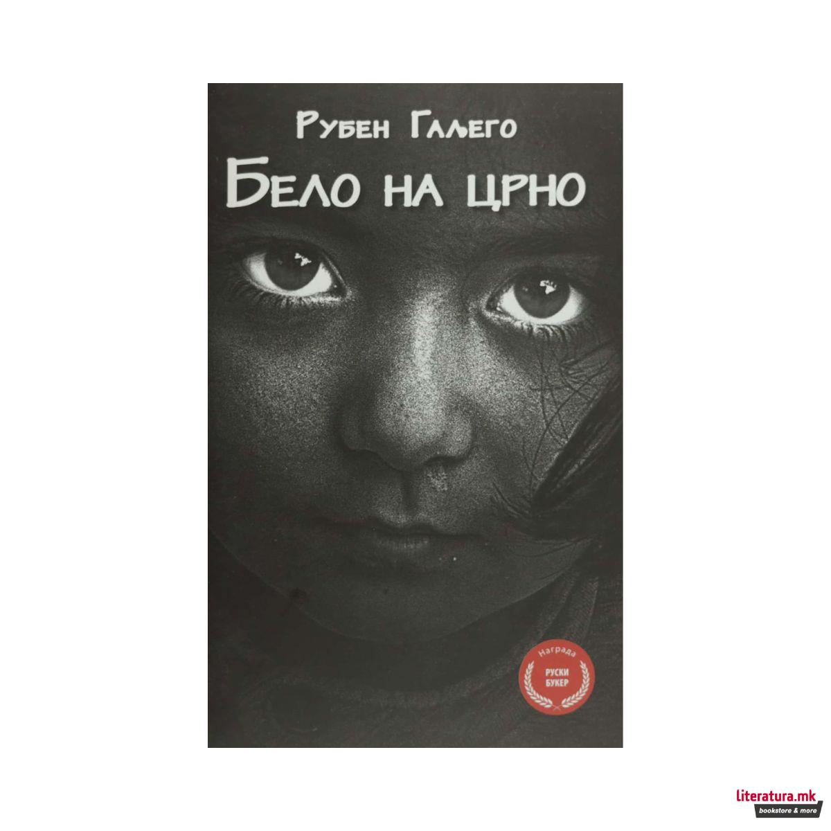 Бело на црно