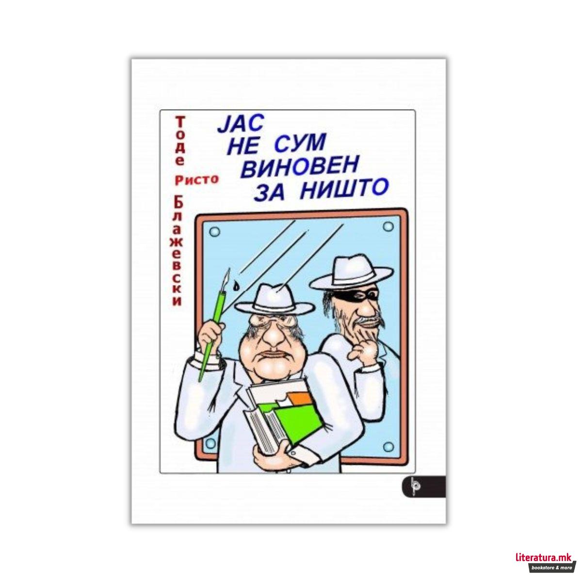 Јас не сум виновен за ништо : збирка хуморески, афоризми и карикатури