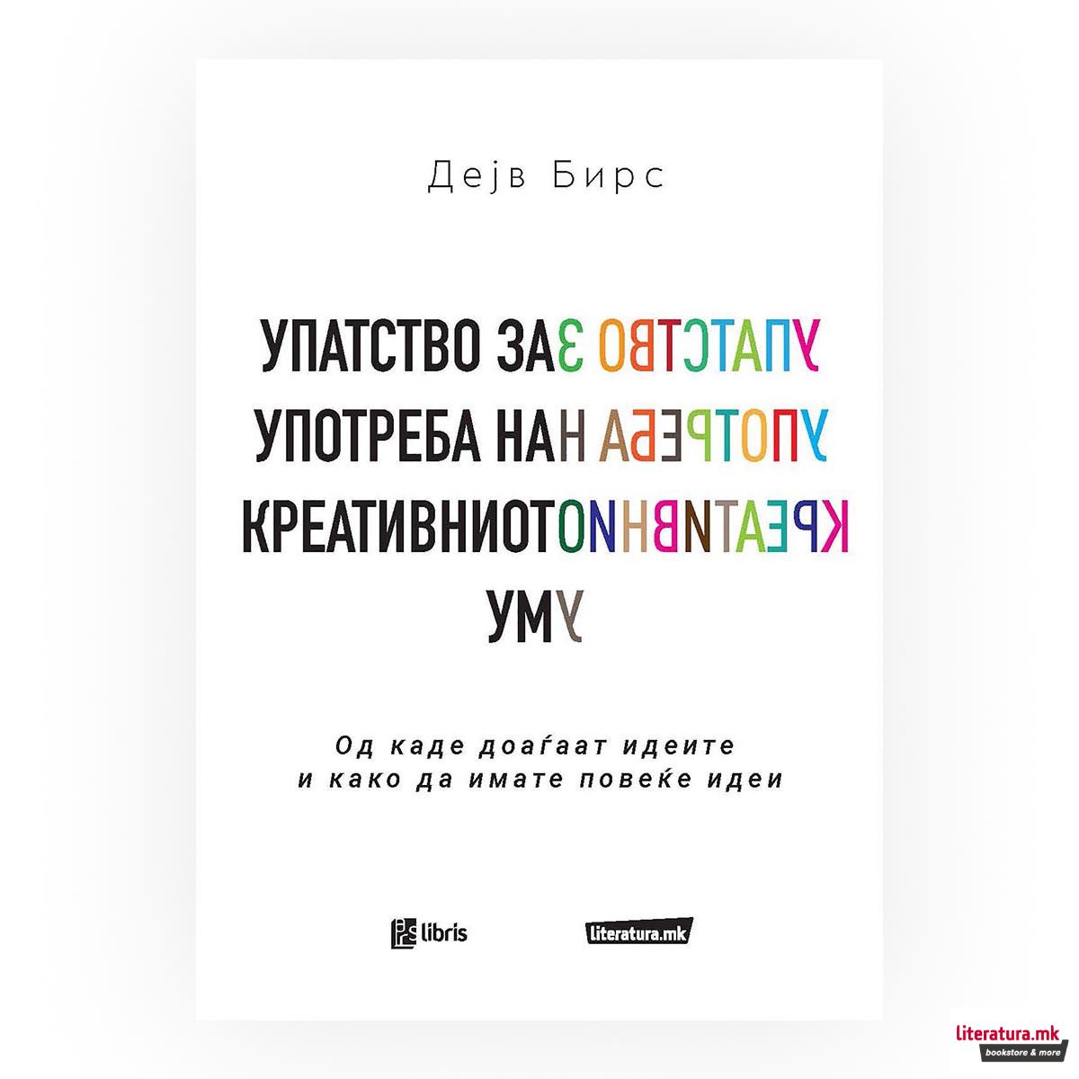 Упатство за употреба на креативниот ум : од каде доаѓаат идеите и како да имате повеќе идеи 