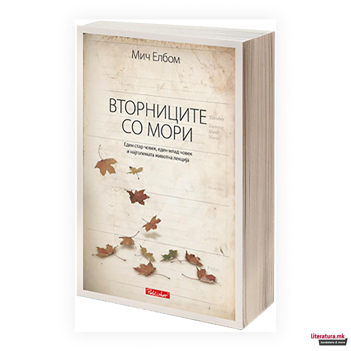 Вторниците со Мори : еден стар човек, еден млад човек и најголемата животна лекција 